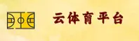 【官方】云体育APP官方登录入口 - 2026新版