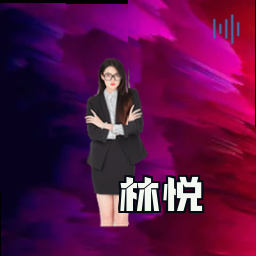 林悦